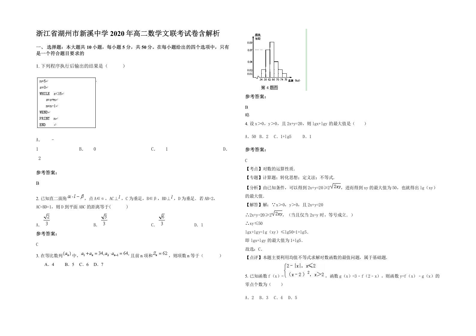 浙江省湖州市新溪中学2020年高二数学文联考试卷含解析