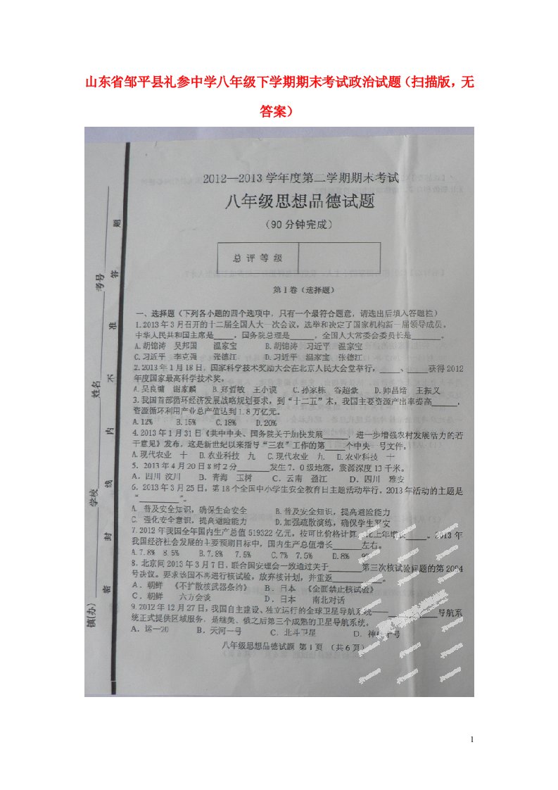 山东省邹平县礼参中学八级政治下学期期末考试试题（扫描版，无答案）