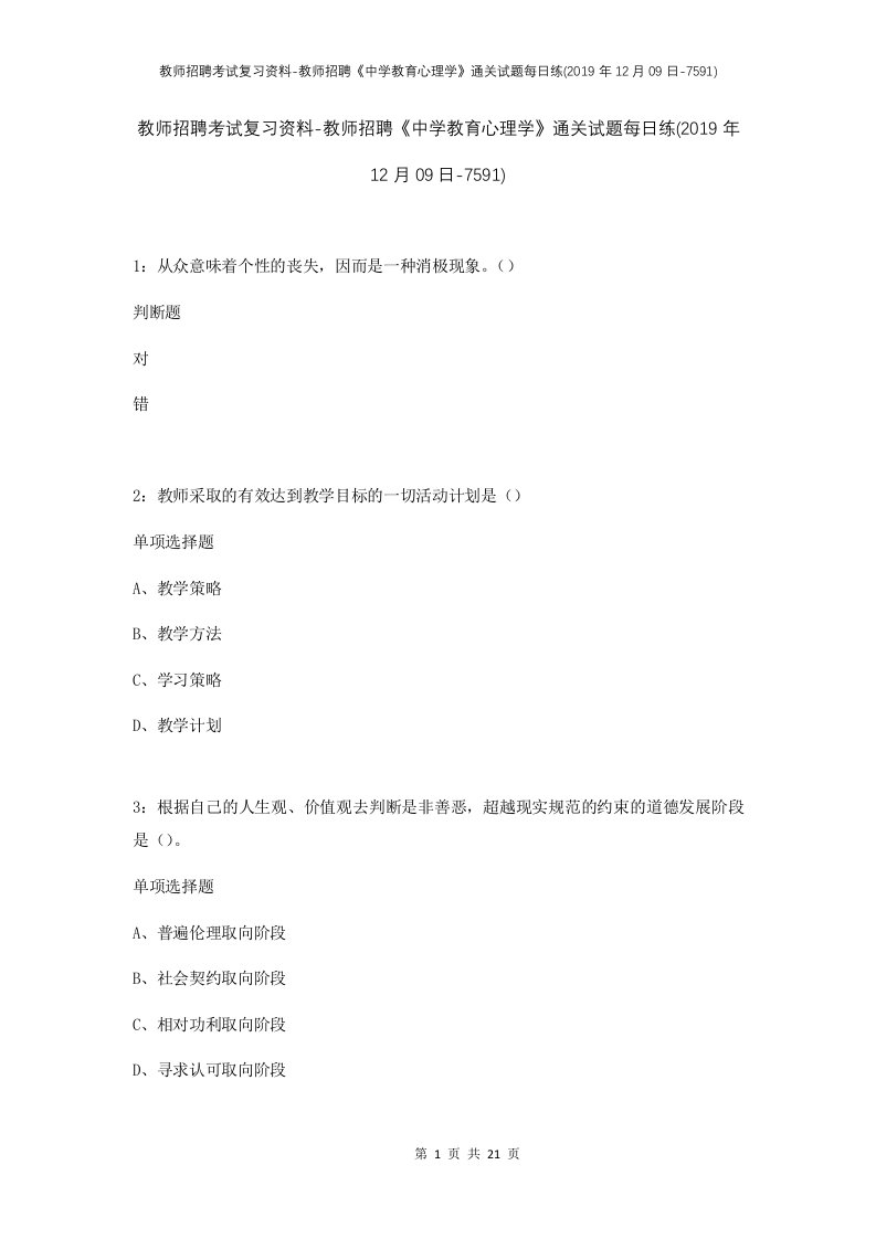 教师招聘考试复习资料-教师招聘中学教育心理学通关试题每日练2019年12月09日-7591