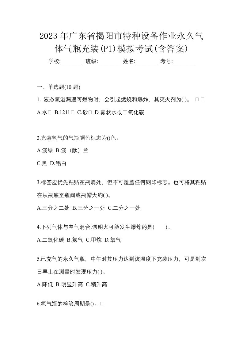 2023年广东省揭阳市特种设备作业永久气体气瓶充装P1模拟考试含答案