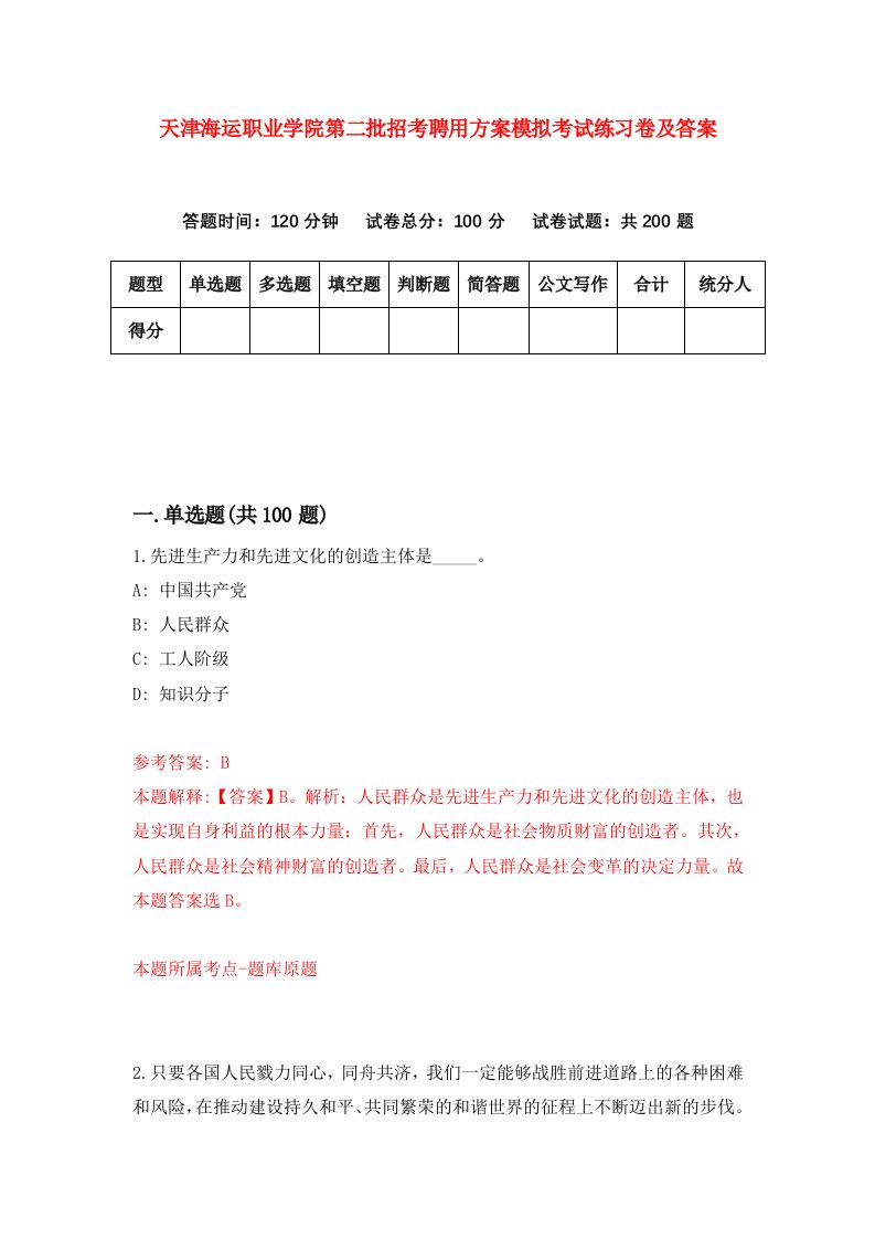 天津海运职业学院第二批招考聘用方案模拟考试练习卷及答案第3套