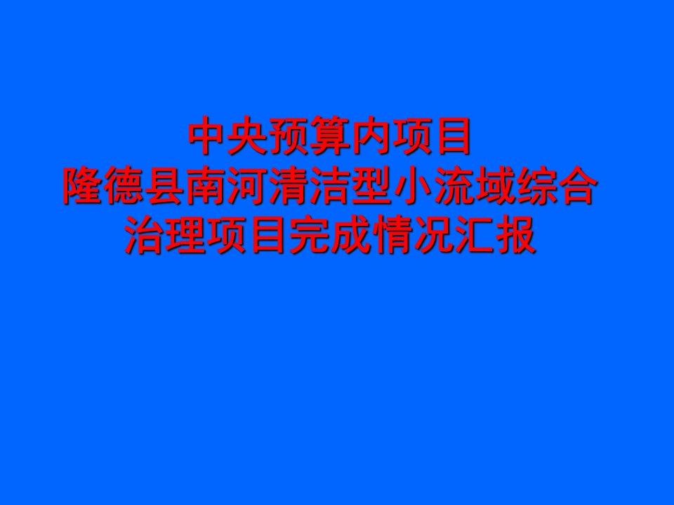 中央预算内项目隆德县南河清洁型小流域综合治理项目完成情况汇报