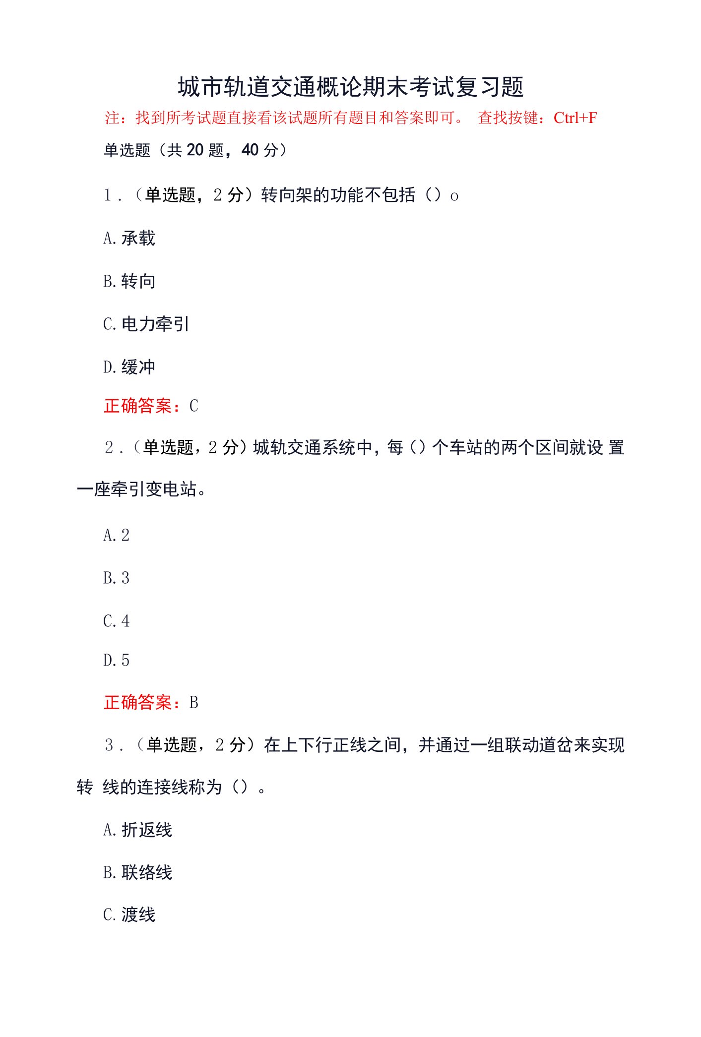 山东开放大学城市轨道交通概论期末考试复习题及参考答案