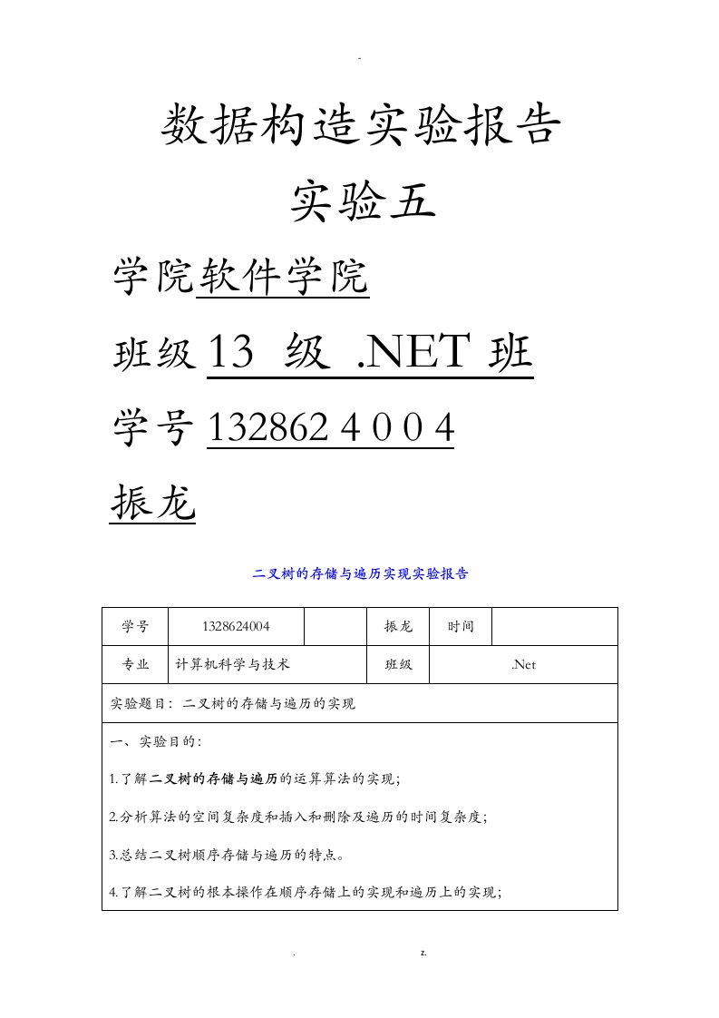 二叉树的存储及遍历实现实验报告