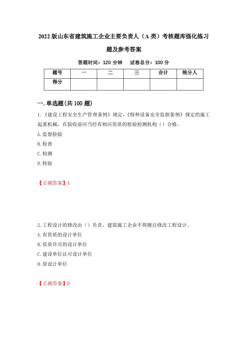 2022版山东省建筑施工企业主要负责人A类考核题库强化练习题及参考答案第22次