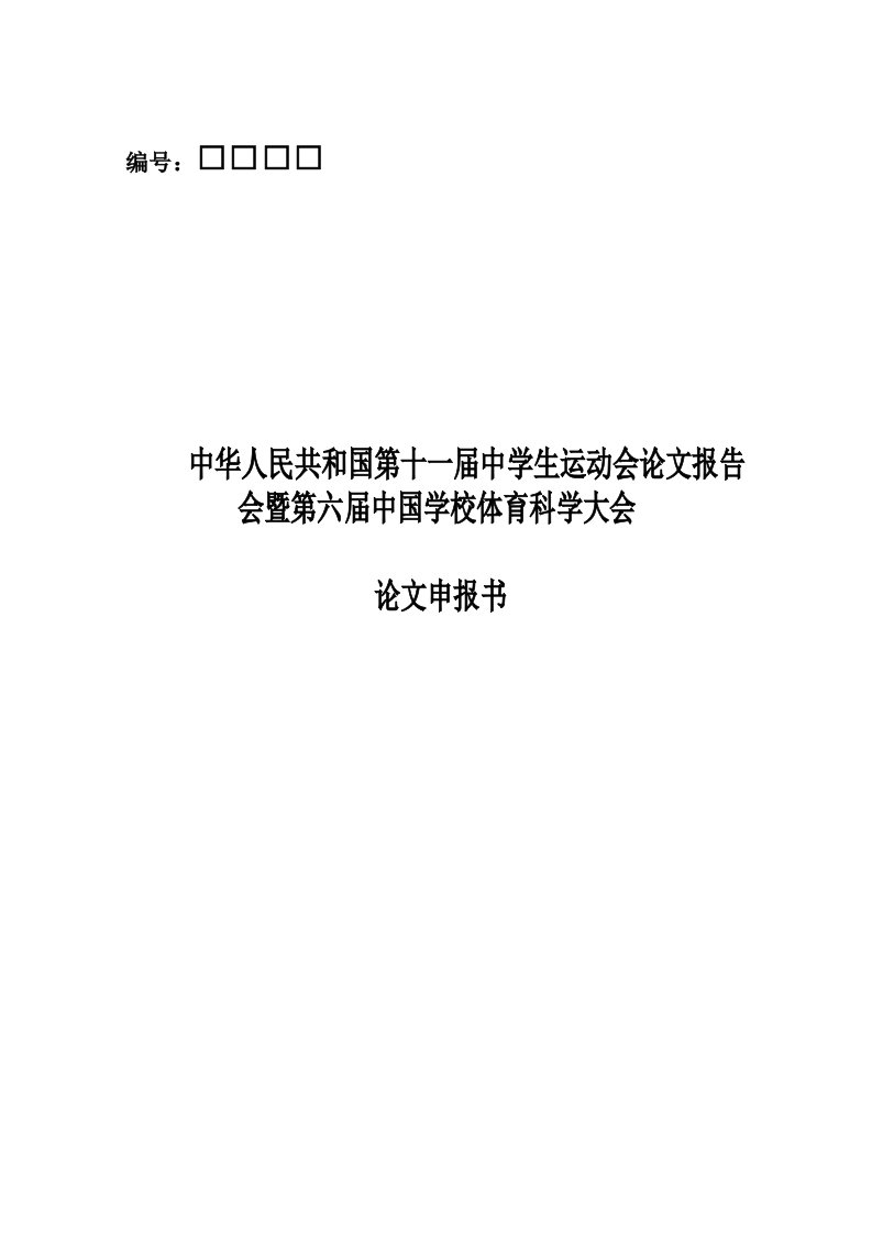 学生心理素质培养在体育教学中研究报告