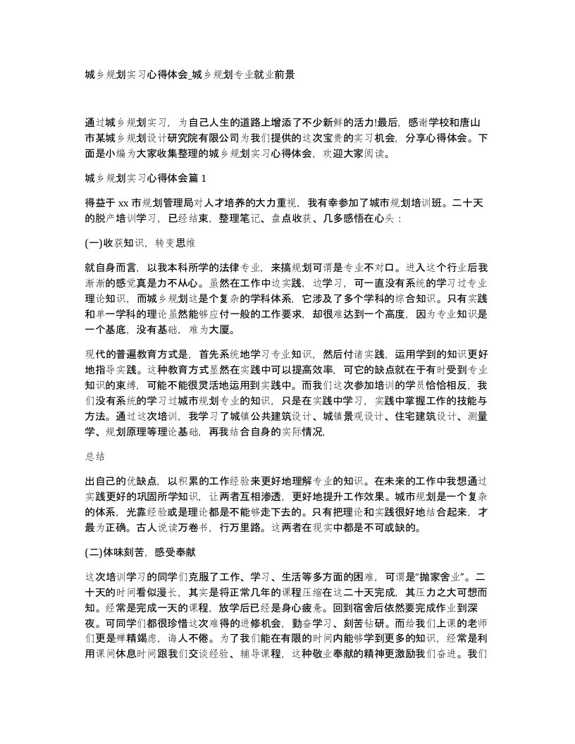 城乡规划实习心得体会城乡规划专业就业前景