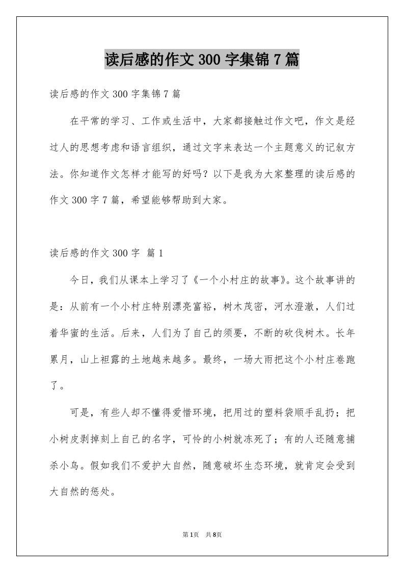 读后感的作文300字集锦7篇精选