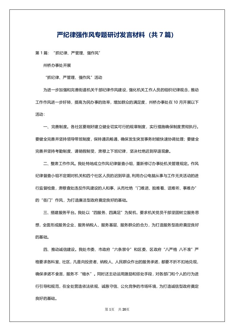 严纪律强作风专题研讨发言材料（共7篇）