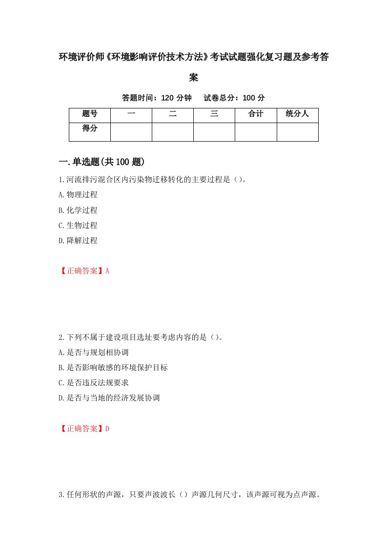 环境评价师环境影响评价技术方法考试试题强化复习题及参考答案第22卷