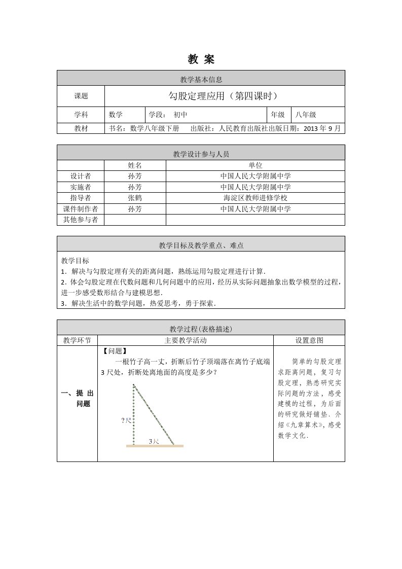 八年级数学上册勾股定理应用第四课时1教案