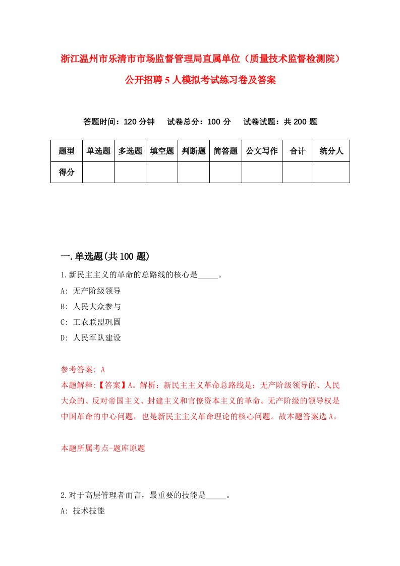 浙江温州市乐清市市场监督管理局直属单位质量技术监督检测院公开招聘5人模拟考试练习卷及答案第9套