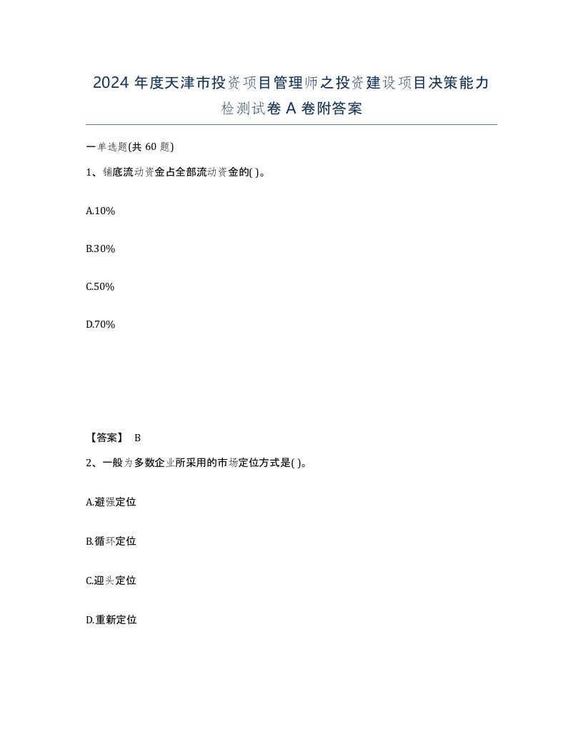 2024年度天津市投资项目管理师之投资建设项目决策能力检测试卷A卷附答案