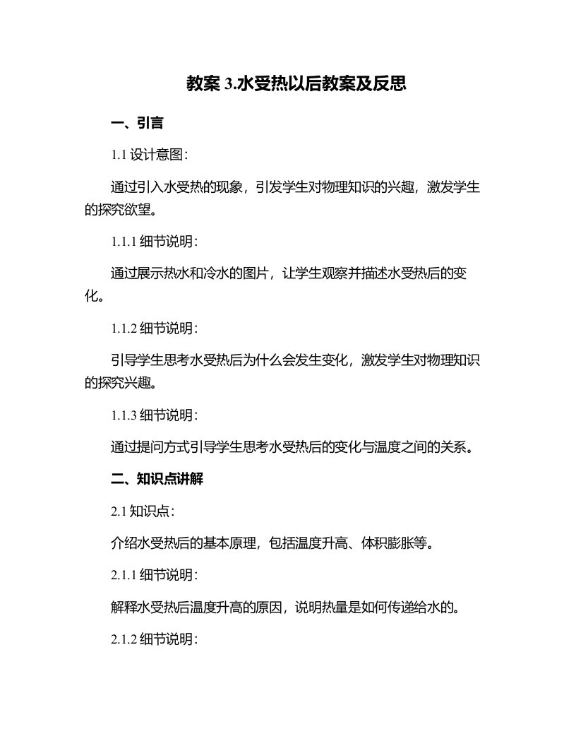 3.水受热以后教案及反思