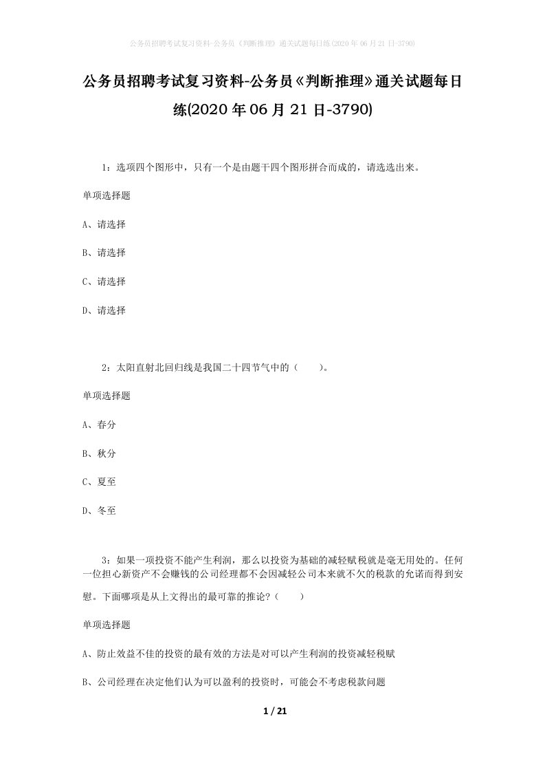 公务员招聘考试复习资料-公务员判断推理通关试题每日练2020年06月21日-3790