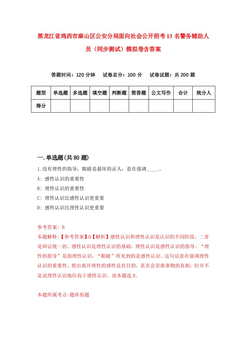 黑龙江省鸡西市麻山区公安分局面向社会公开招考13名警务辅助人员同步测试模拟卷含答案0