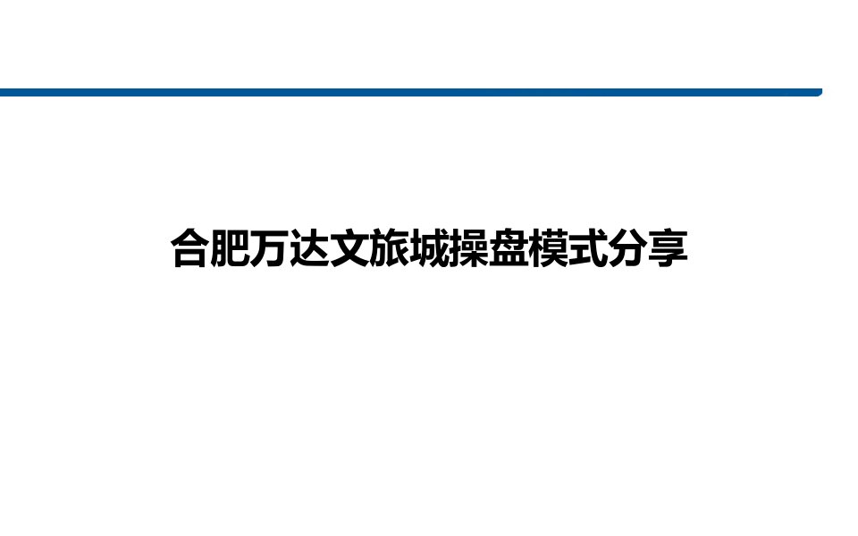 万达文旅品牌分析总结