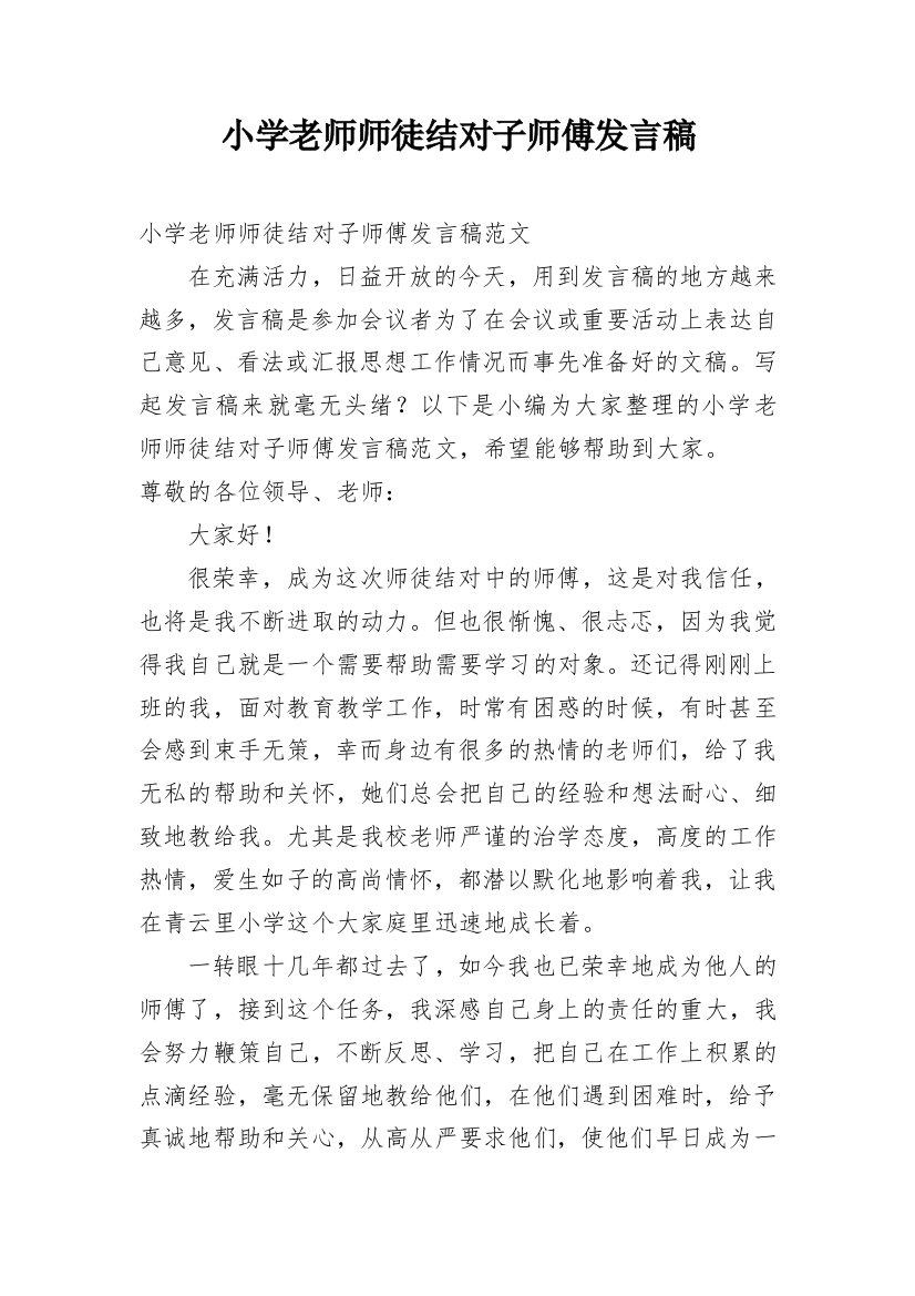 小学老师师徒结对子师傅发言稿_1