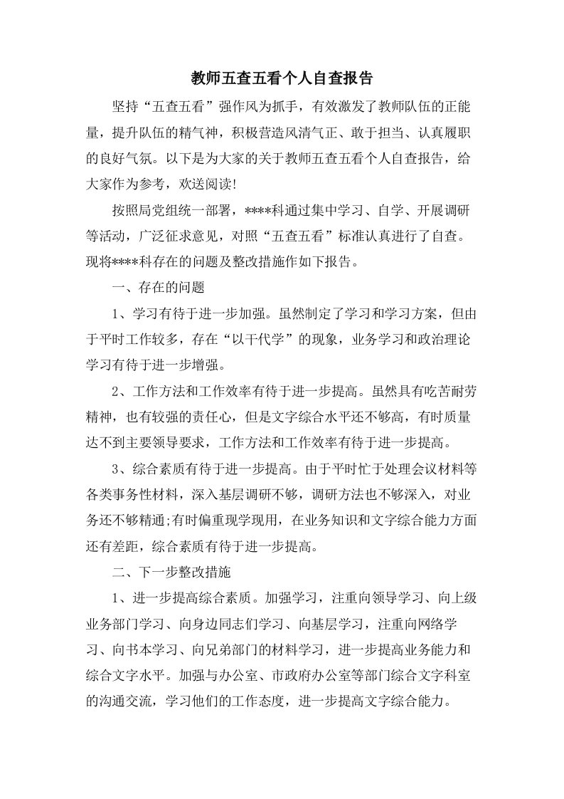 教师五查五看个人自查报告