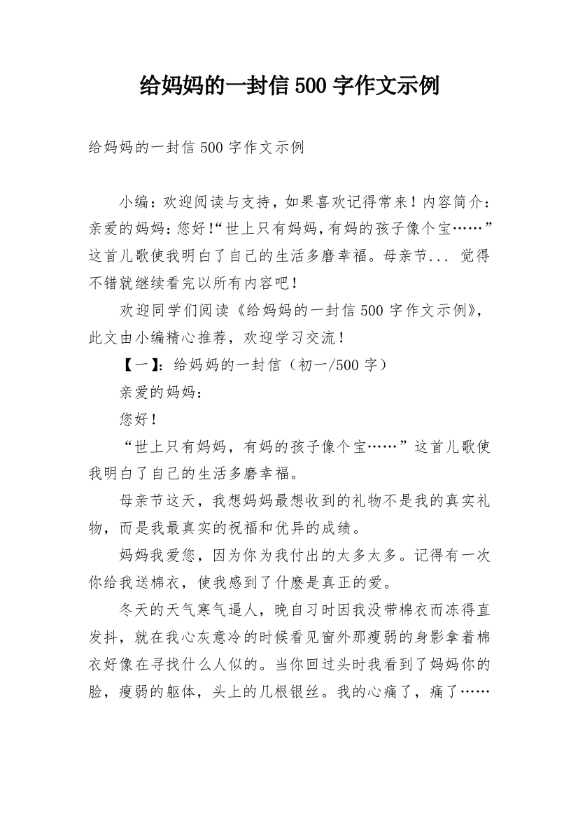 给妈妈的一封信500字作文示例