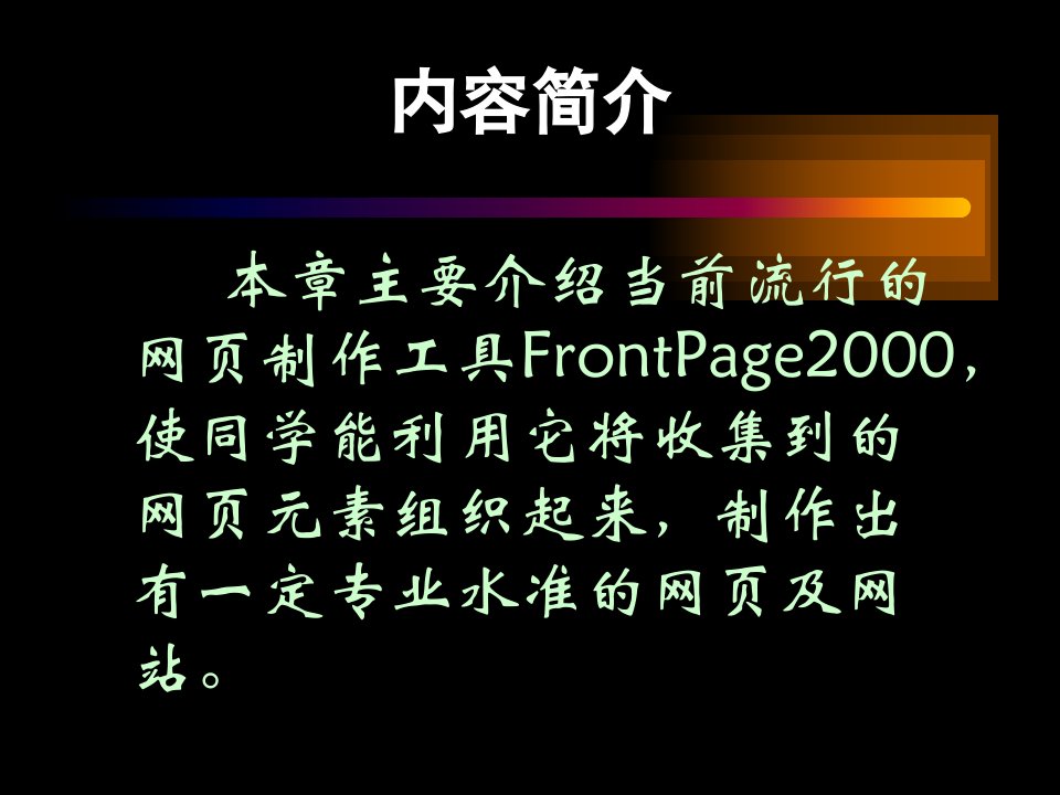 教学课件第5章网页制作工具FrontPage