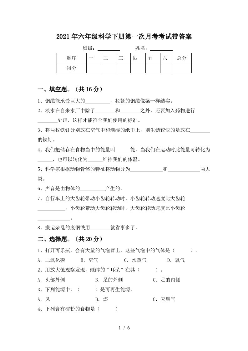 2021年六年级科学下册第一次月考考试带答案