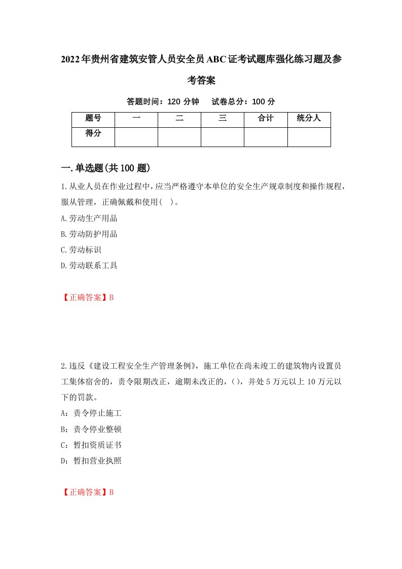 2022年贵州省建筑安管人员安全员ABC证考试题库强化练习题及参考答案第86版