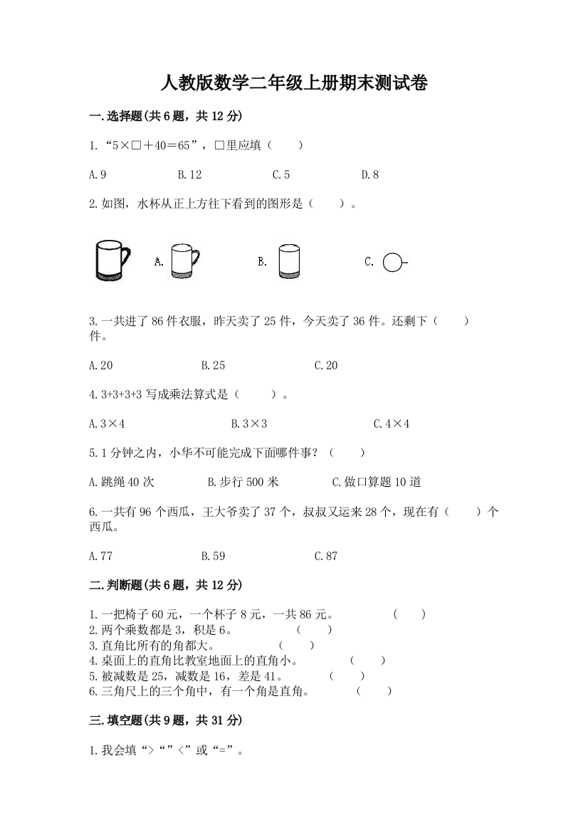 人教版数学二年级上册期末测试卷附完整答案（全国通用）