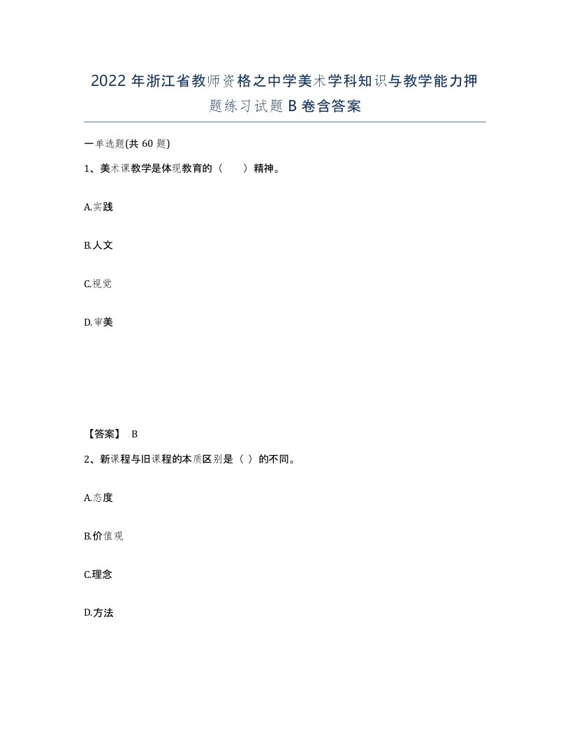 2022年浙江省教师资格之中学美术学科知识与教学能力押题练习试题B卷含答案