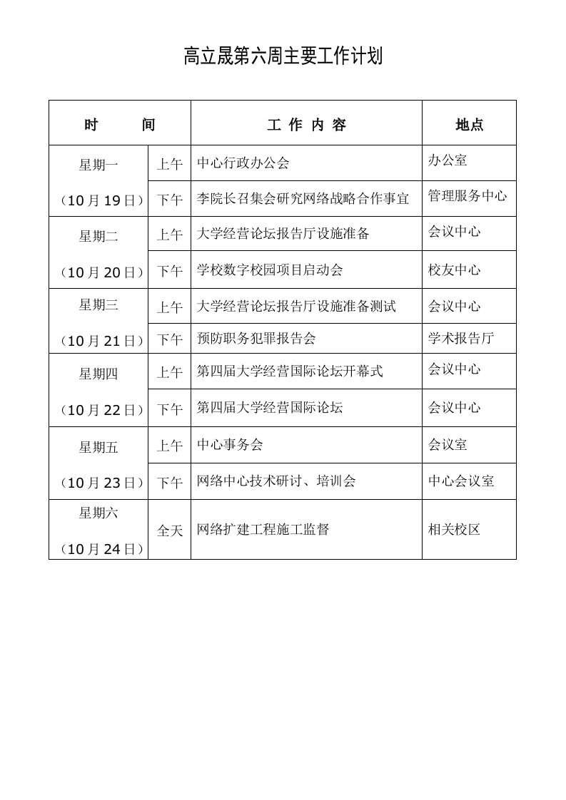 工作计划-高立晟第六周主要工作计划