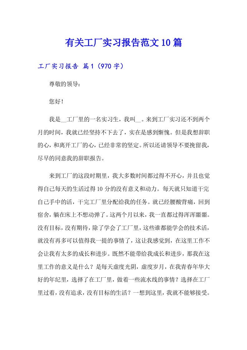 有关工厂实习报告范文10篇