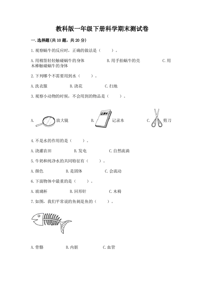 教科版一年级下册科学期末测试卷及参考答案（b卷）