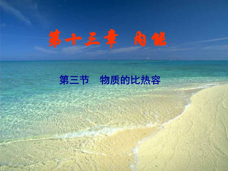 比热容。ppt课件[1].ppt1111