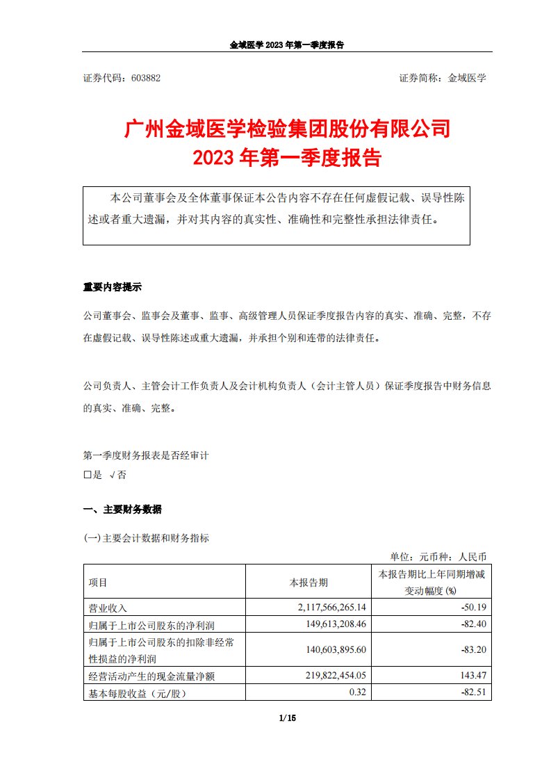 上交所-广州金域医学检验集团股份有限公司2023年第一季度报告-20230424