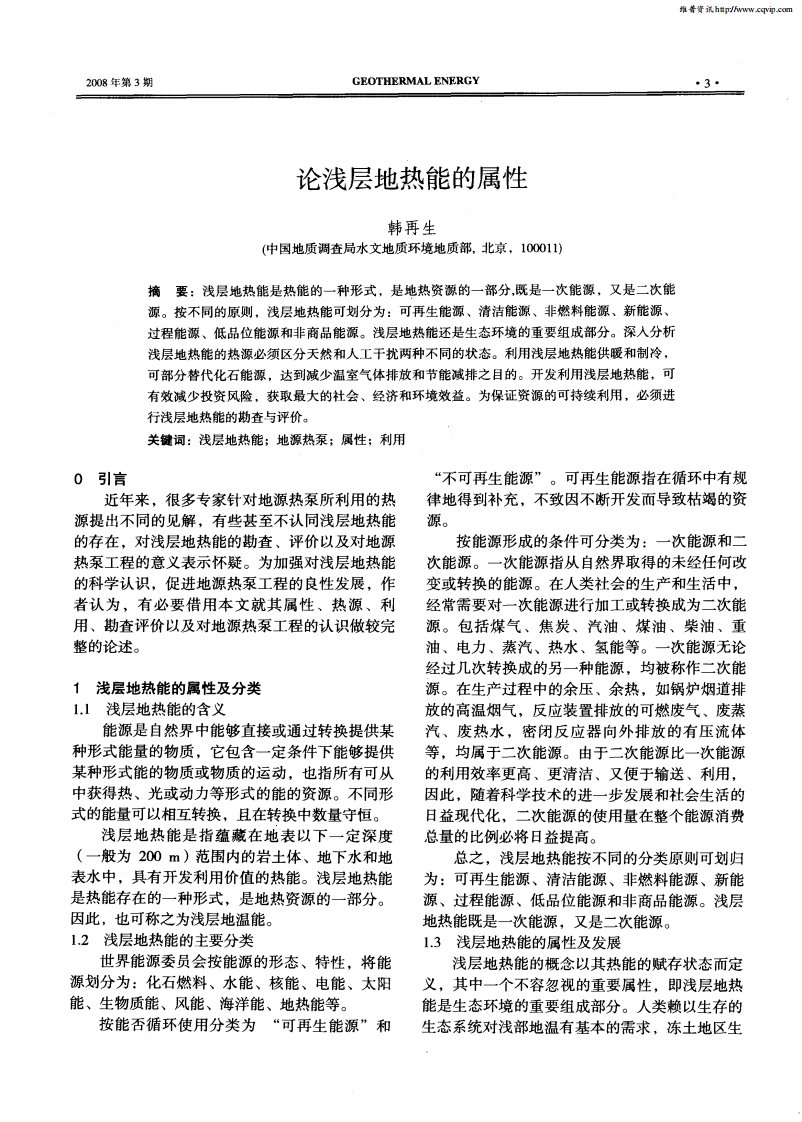 论浅层地热能的属性.pdf