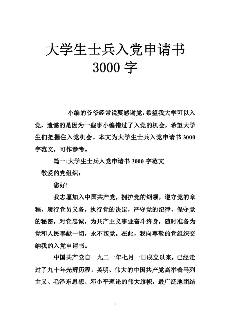 大学生士兵入党申请书3000字