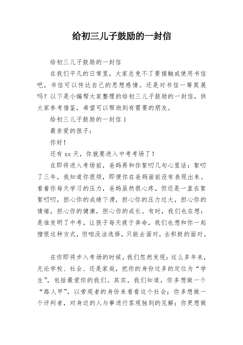 给初三儿子鼓励的一封信