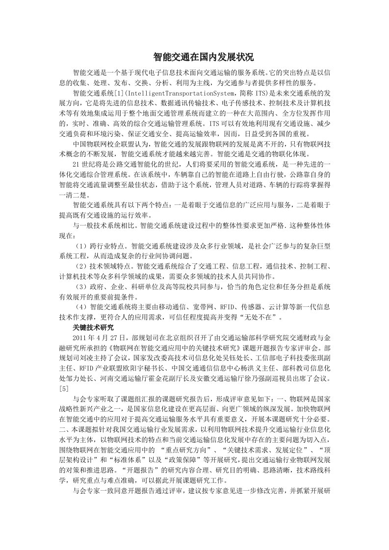 毕业设计--有关智能交通相关文献翻译（中文+英文）