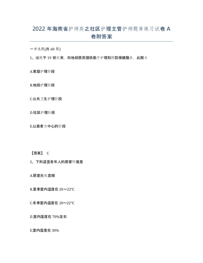 2022年海南省护师类之社区护理主管护师题库练习试卷A卷附答案