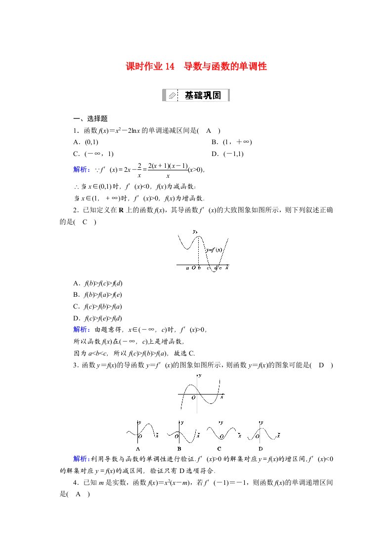 山东专用2021新高考数学一轮复习第二章函数导数及其应用课时作业14导数与函数的单调性含解析