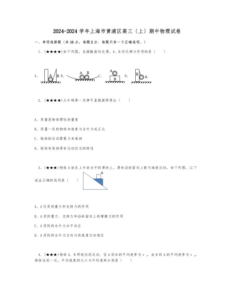 2024-2024学年上海市黄浦区高三(上)期中物理试卷