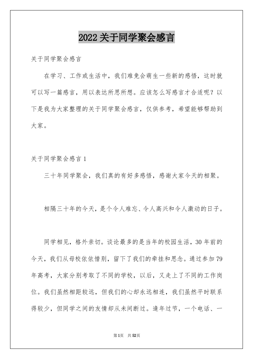 2022关于同学聚会感言