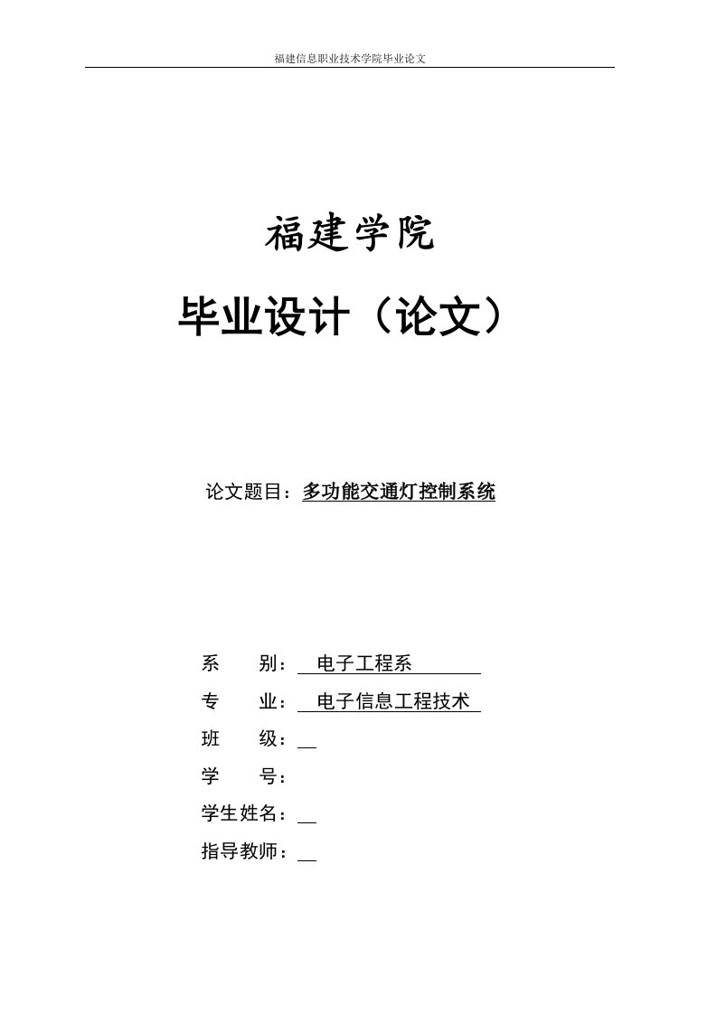 电子信息工程技术专业毕业设计（论文）