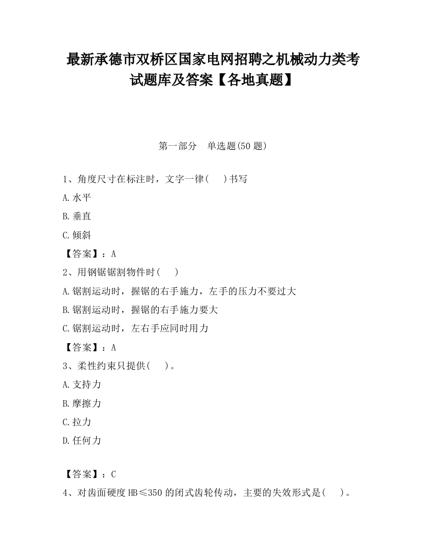 最新承德市双桥区国家电网招聘之机械动力类考试题库及答案【各地真题】