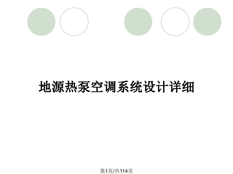 地源热泵空调系统设计详细