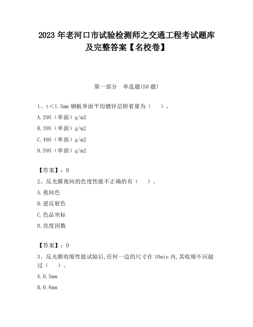 2023年老河口市试验检测师之交通工程考试题库及完整答案【名校卷】