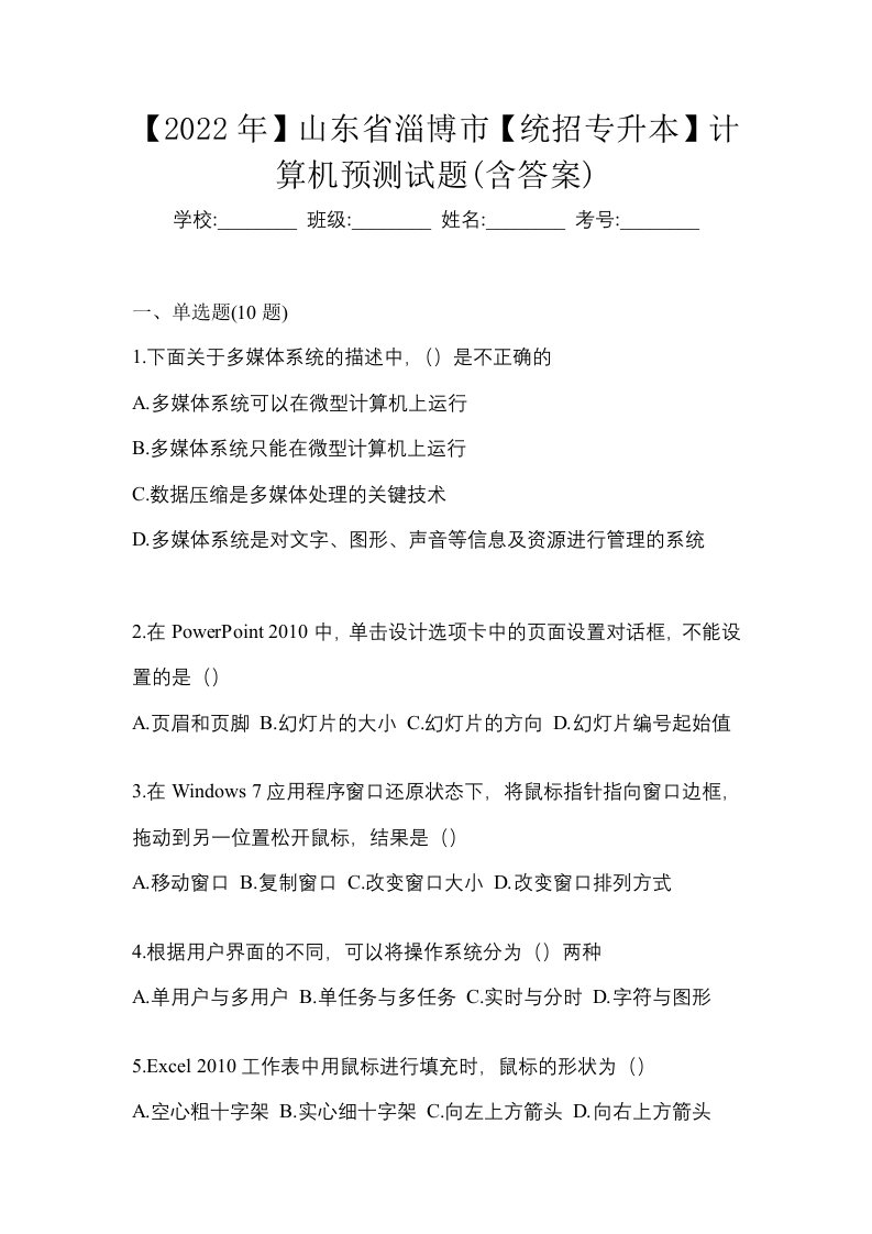 2022年山东省淄博市统招专升本计算机预测试题含答案