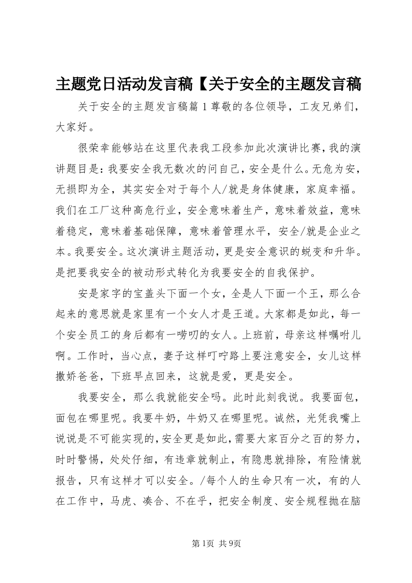 主题党日活动发言稿【关于安全的主题发言稿