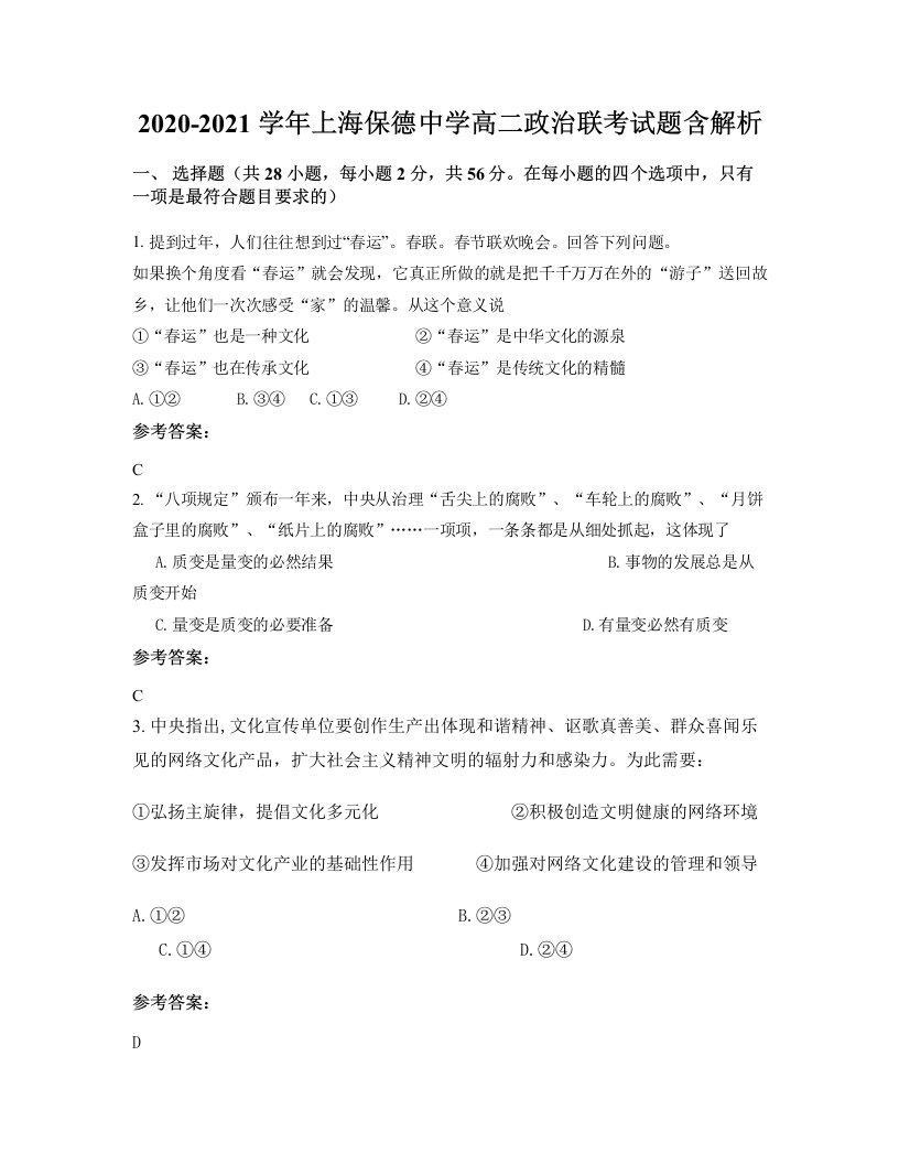 2020-2021学年上海保德中学高二政治联考试题含解析