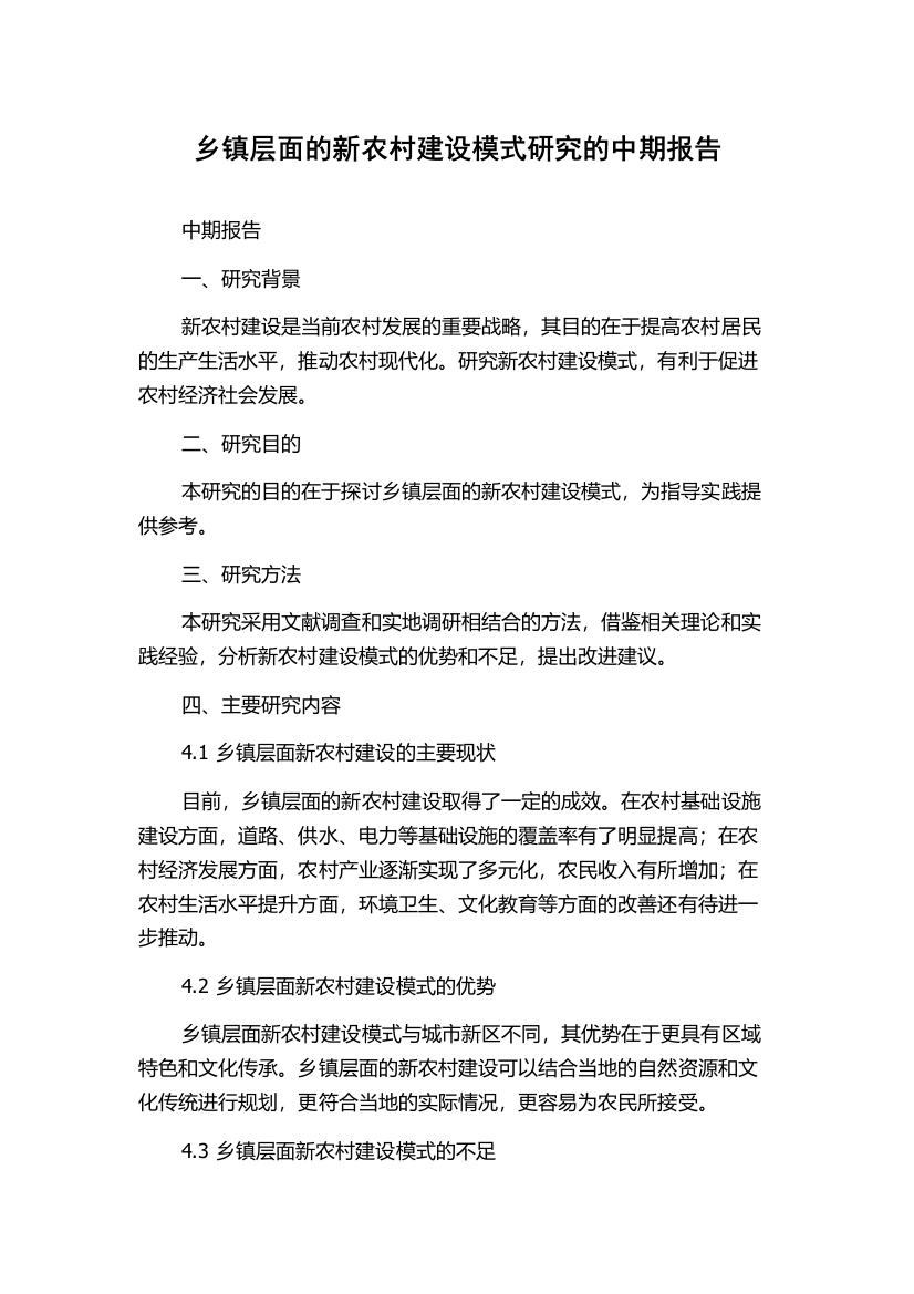 乡镇层面的新农村建设模式研究的中期报告